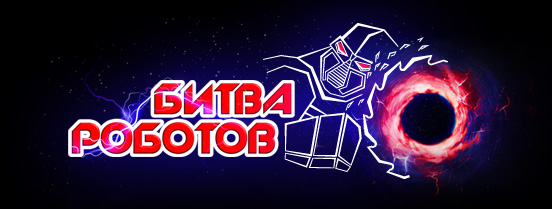 Example Event Logo from &quotBitva Robotov Perm 2015"